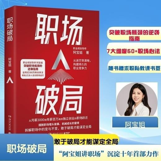 职场破局（全网近300万粉丝，职业规划导师阿宝姐，突破职场瓶颈的逆袭指南。7大维度，60多个职场心法，从迷茫到清晰，构建持久的职业竞争力，拆解职场中的变与不变，敢于破局才能谋定全局。随书赠求职私教课书 商品图0