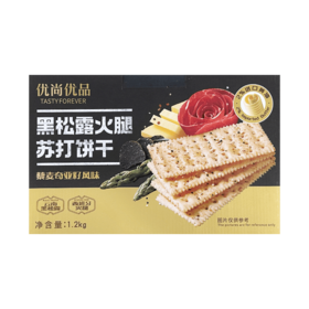 【MDL】优尚优品黑松露火腿苏打饼干1200g
