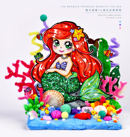 《海的女儿/人鱼公主》卡通动漫立体手工【自动发货：下单后，点击手机短信中收到的链接，即可获取文件下载的链接；如有任何问题，可添加客服微信hm33268获得帮助】 商品图1