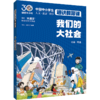我们的大社会 中国中小学生通识教育课 商品缩略图0