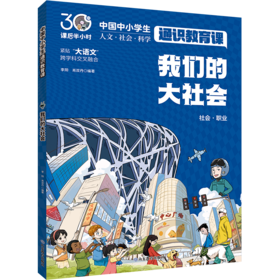 我们的大社会 中国中小学生通识教育课