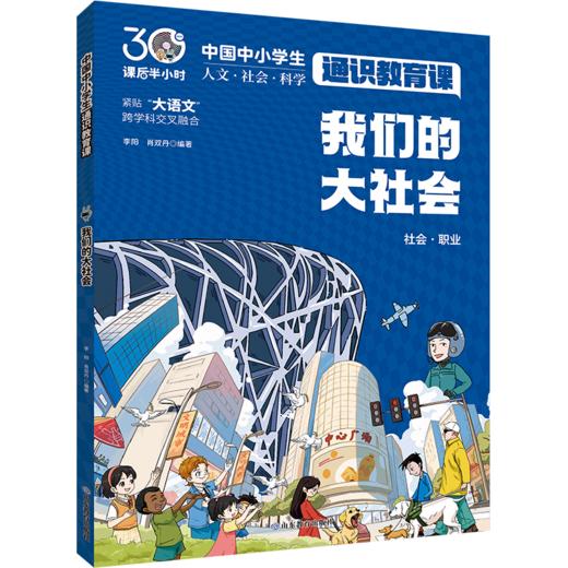 我们的大社会 中国中小学生通识教育课 商品图0