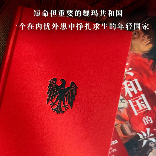 魏玛共和国的兴亡：1918—1933 商品图1