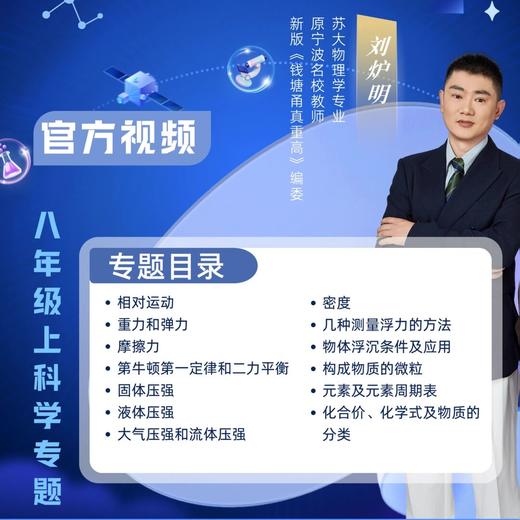 【官方视频】2025版钱塘甬真重高八年级上册华师版科学配套视频 商品图1
