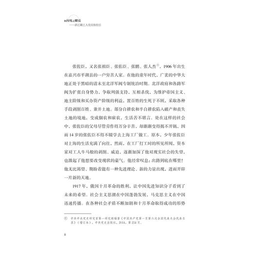 如闪电之耀亮——浙江籍工人党员张佐臣/本书课题组著/浙江大学出版社 商品图2