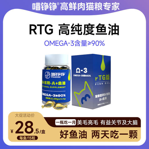 喵铮铮RTG深海鱼油 15粒/瓶 卵磷脂美毛亮发 90%Omega3防掉毛 商品图0