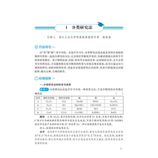 高中化学思想方法导引/浙大优学/主编 任雪明/浙江大学出版社 商品图1