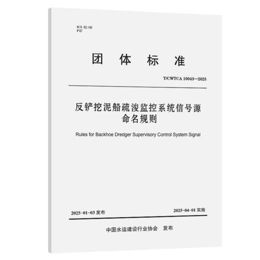 反铲挖泥船疏浚监控系统信号源命名规则 商品图2