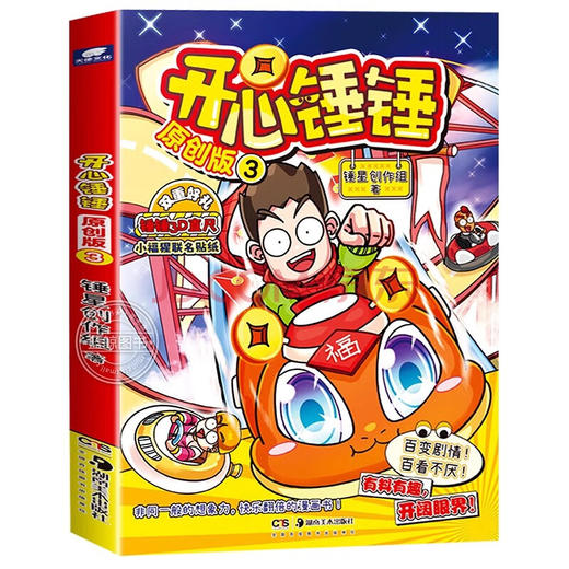 开心锤锤 原创版 3 商品图0