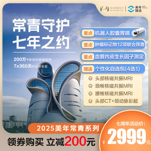 【七城通用】2025常青卡胶囊胃镜套餐2999——联系客服领劵购买，立减200元！ 商品图0