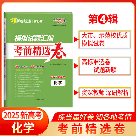 天利38套 2025模拟试题汇编 考前精选卷 第4辑 商品图6