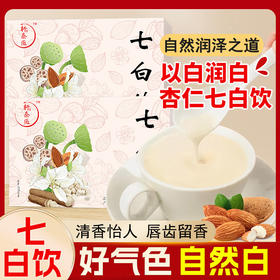 七白饮 选料上乘 地道药食同源不脱油不脱脂 140g/盒(20g*7条)
