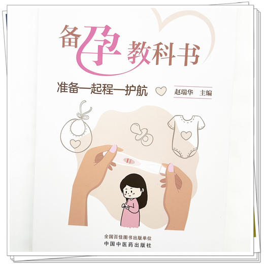 备孕教科书 准备—起程—护航 赵瑞华 主编 中国中医药出版社 商品图3