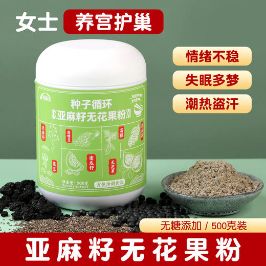 【好口感 好营养】种子循环亚麻籽无花果粉 女性滋养早餐食材 500克/罐 [无添加抗结剂，易结块，请冷藏保存] 商品图0