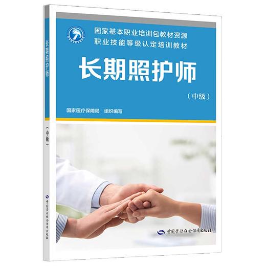 长期照护师系列图书 国家基本职业培训包教材资源/职业技能等级认定培训教材 商品图2