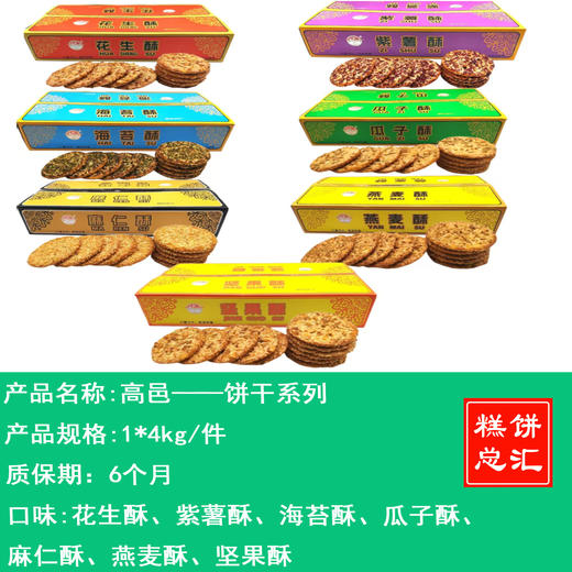 高邑——饼干系列       保质期6个月 商品图0