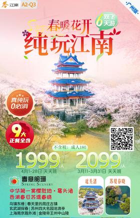 春暖花开纯玩江南 6天双飞