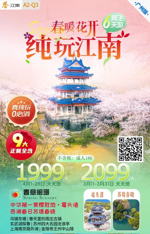 春暖花开纯玩江南 6天双飞 商品图0