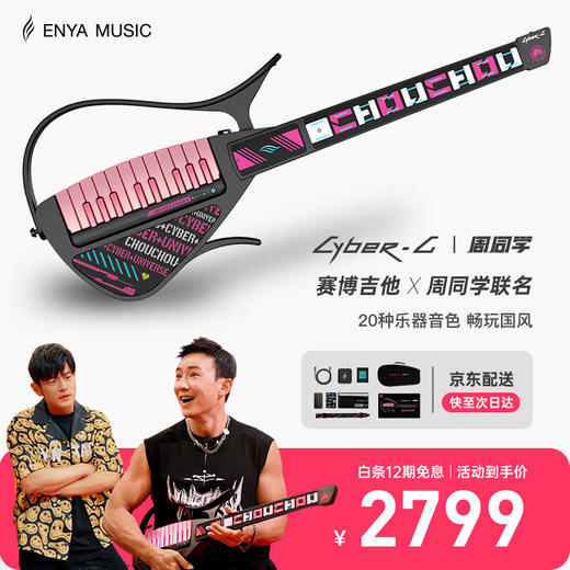 enya CYBER-G多功能赛博吉他(键盘款)_周同学联名款 商品图0