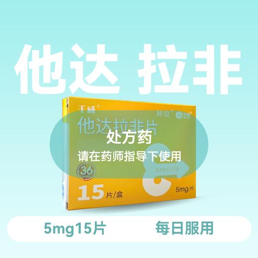 神度他达拉非片5mg*15片 商品图0