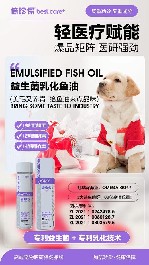 倍珍保益生菌乳化鱼油 商品图3