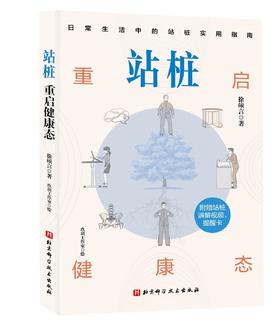 站桩：重启健康态 北科社