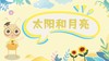 2.2 太阳和月亮 商品缩略图0