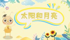 课程四：太阳和月亮