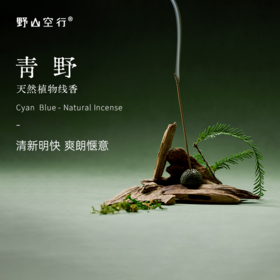 「青野」-天然植物线香