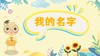 3.3我的名字 商品缩略图0