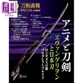 【中商原版】刀剑画报特别版 动漫与刀剑 日文原版日韩 刀剣画報SPECIAL アニメと刀剣