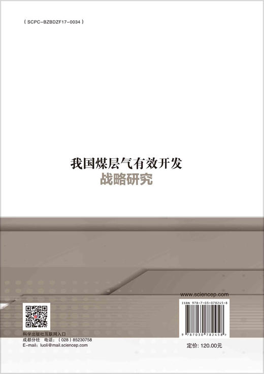 我国煤层气有效开发战略研究 商品图1