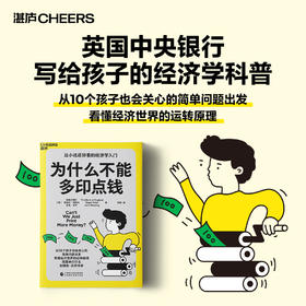 【12岁+】为什么不能多印点钱 比小说还好看的经济学入门
