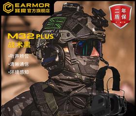 EARMOR耳魔M32 PLUS战术耳机拾音降噪对讲通讯头戴式射击隔音耳罩