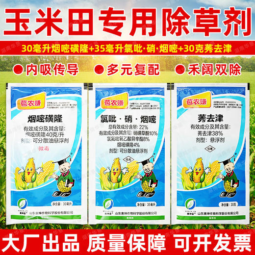 玉米田苗后除草方案氯氟吡氧乙酸硝磺草酮烟嘧磺隆玉米田除草剂 商品图1