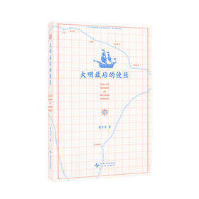 《大明最后的使臣》一部关于勇气与奇遇的真实史诗 南明末年 苗子兮 著