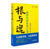 根与魂：新时代的经营王道 商品缩略图0