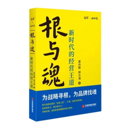 根与魂：新时代的经营王道 商品图0