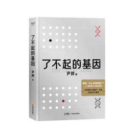 「了不起的基因」人人都用得上的基因只是 中科院院士推荐 尹烨著【图书节】