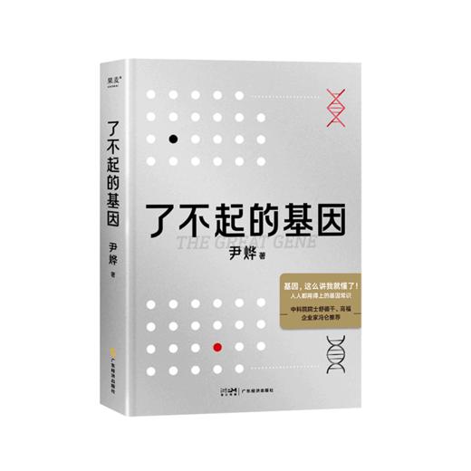 「了不起的基因」人人都用得上的基因只是 中科院院士推荐 尹烨著【图书节】 商品图0