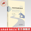 中医针灸适宜技术:汉英对照 金华 主编 中国中医药出版社 商品缩略图0
