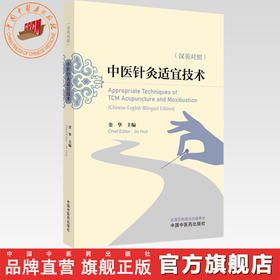 中医针灸适宜技术:汉英对照 金华 主编 中国中医药出版社