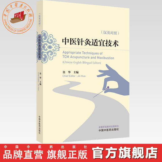中医针灸适宜技术:汉英对照 金华 主编 中国中医药出版社 商品图0