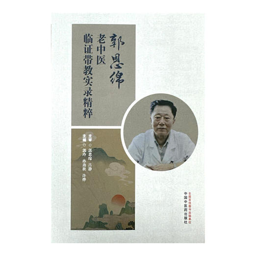 郭恩绵老中医临证带教实录精粹 郭玲 孙劲秋 许烨 主编 中国中医药出版社 商品图4
