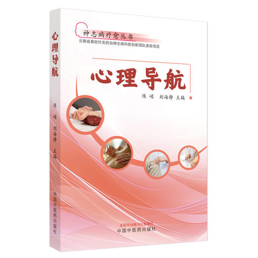 心理导航 陈嵘 刘海静 主编 神志病疗愈丛书 中国中医药出版社 商品图4