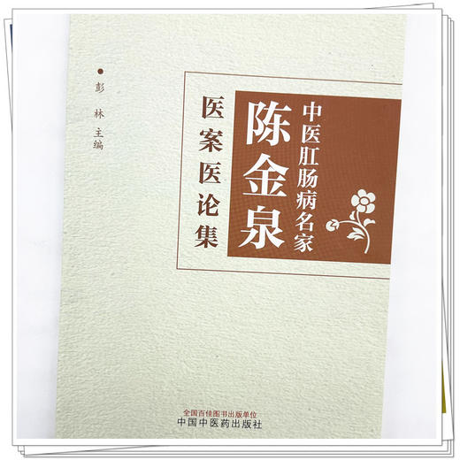 中医肛肠病名家陈金泉医案医论集 彭林 主编 中国中医药出版社 中医临床 医案 书籍 商品图3