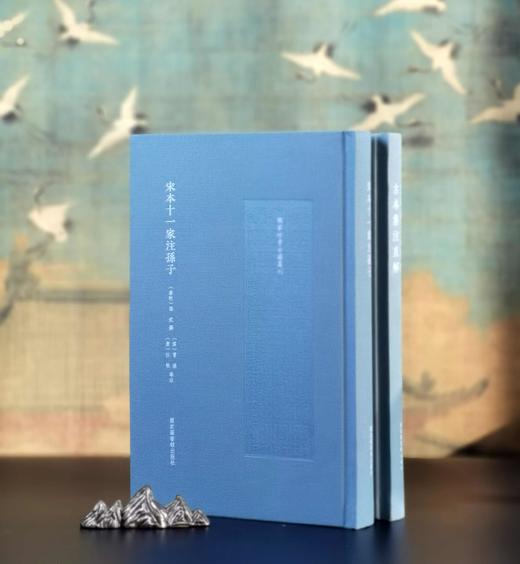 《宋本老子道德经古本集注直解》+《宋本十一家注孙子》，16开，布面精装，[宋]范应元集注、[汉]曹操、[唐]杜牧等注，国家图书馆出版社2024年一版一印，分别定价180,220 商品图1