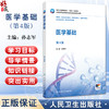 医学基础 第4四版 全国高等职业教育药品类专业第四轮规划教材 孙志军主编 供药学药品经营与管理中药制药等专业用 人民卫生出版社 商品缩略图0