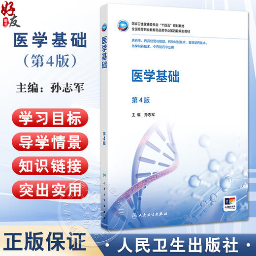 医学基础 第4四版 全国高等职业教育药品类专业第四轮规划教材 孙志军主编 供药学药品经营与管理中药制药等专业用 人民卫生出版社 商品图0