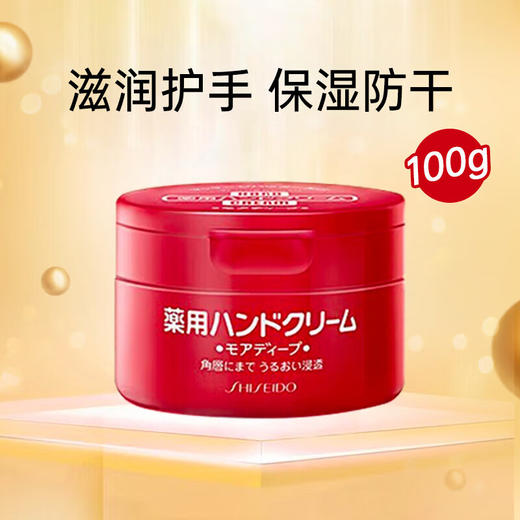 【海豚美购】SHISEIDO/资生堂红罐护手霜100g/罐 商品图1